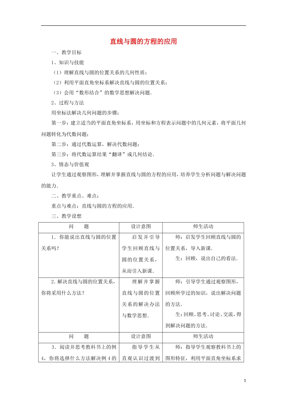 高中数学 第7章 解析几何初步 7.3 直线与圆方程的应用教案 湘教版必修3-湘教版高二必修3数学教案_第1页