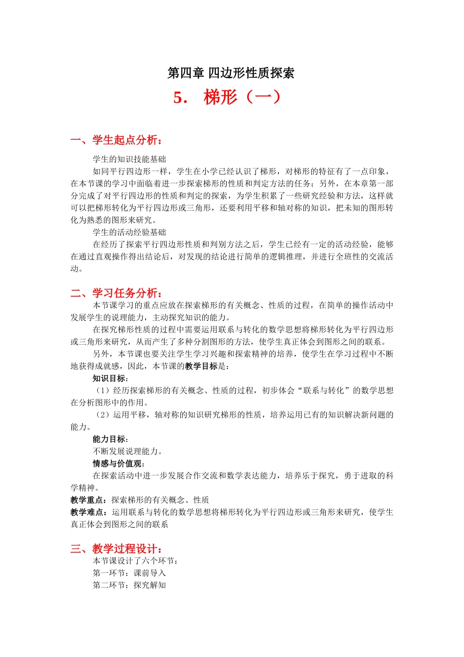 梯形（一）教学设计_第1页