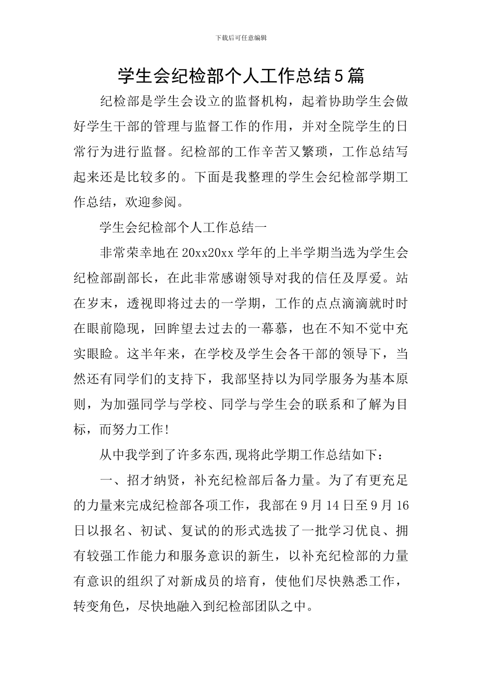 学生会纪检部个人工作总结5篇_第1页