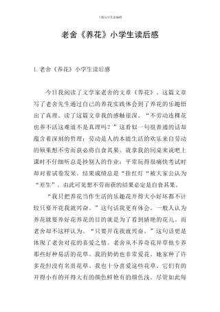 老舍《养花》小学生读后感