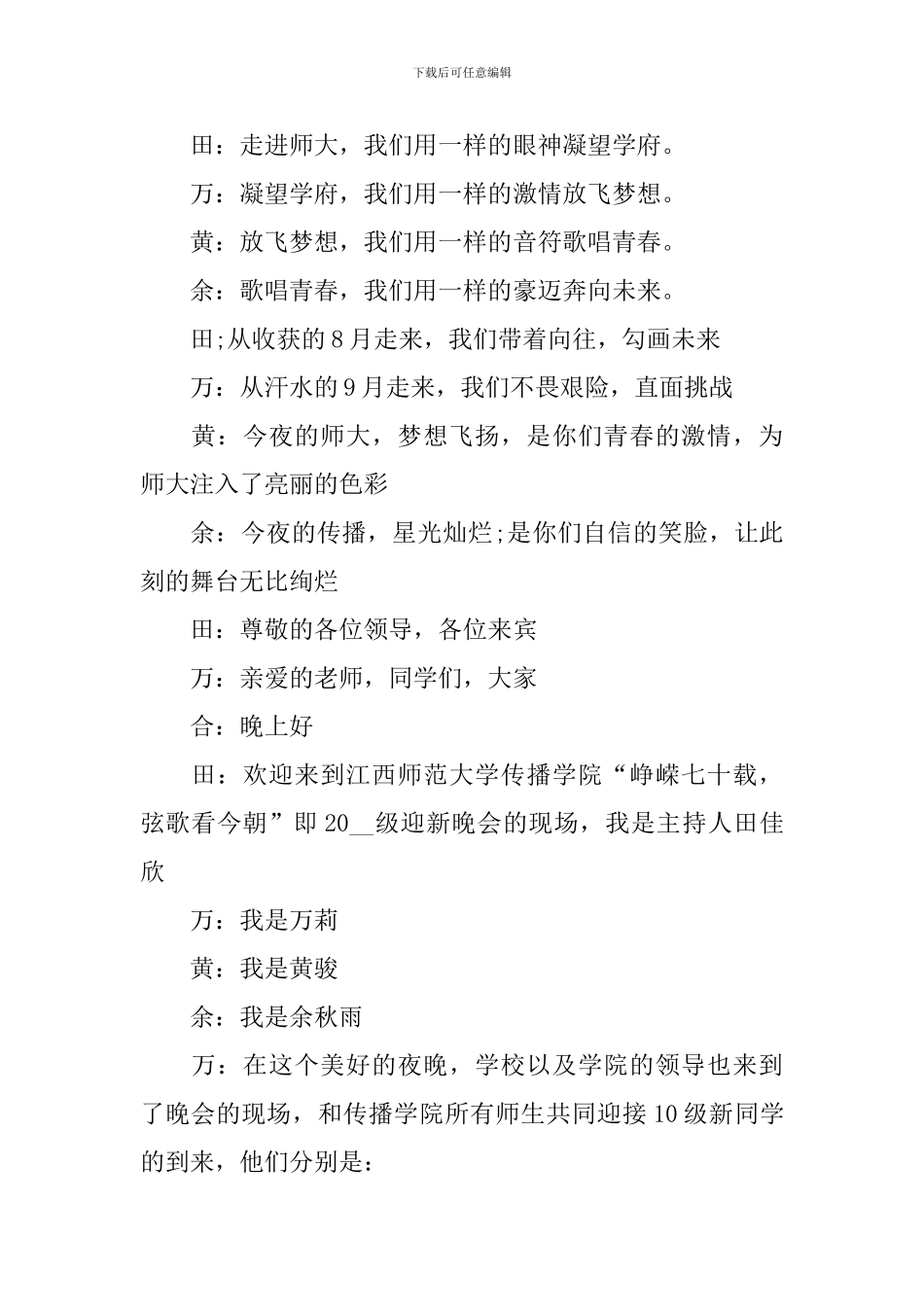 2024年大一学生迎新晚会主持词_第3页