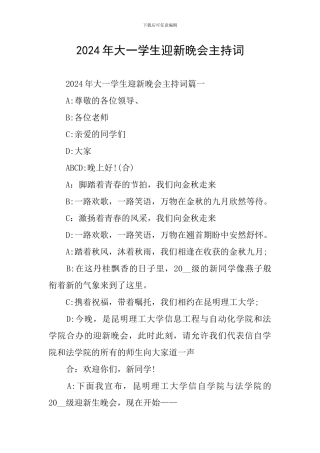 2024年大一学生迎新晚会主持词