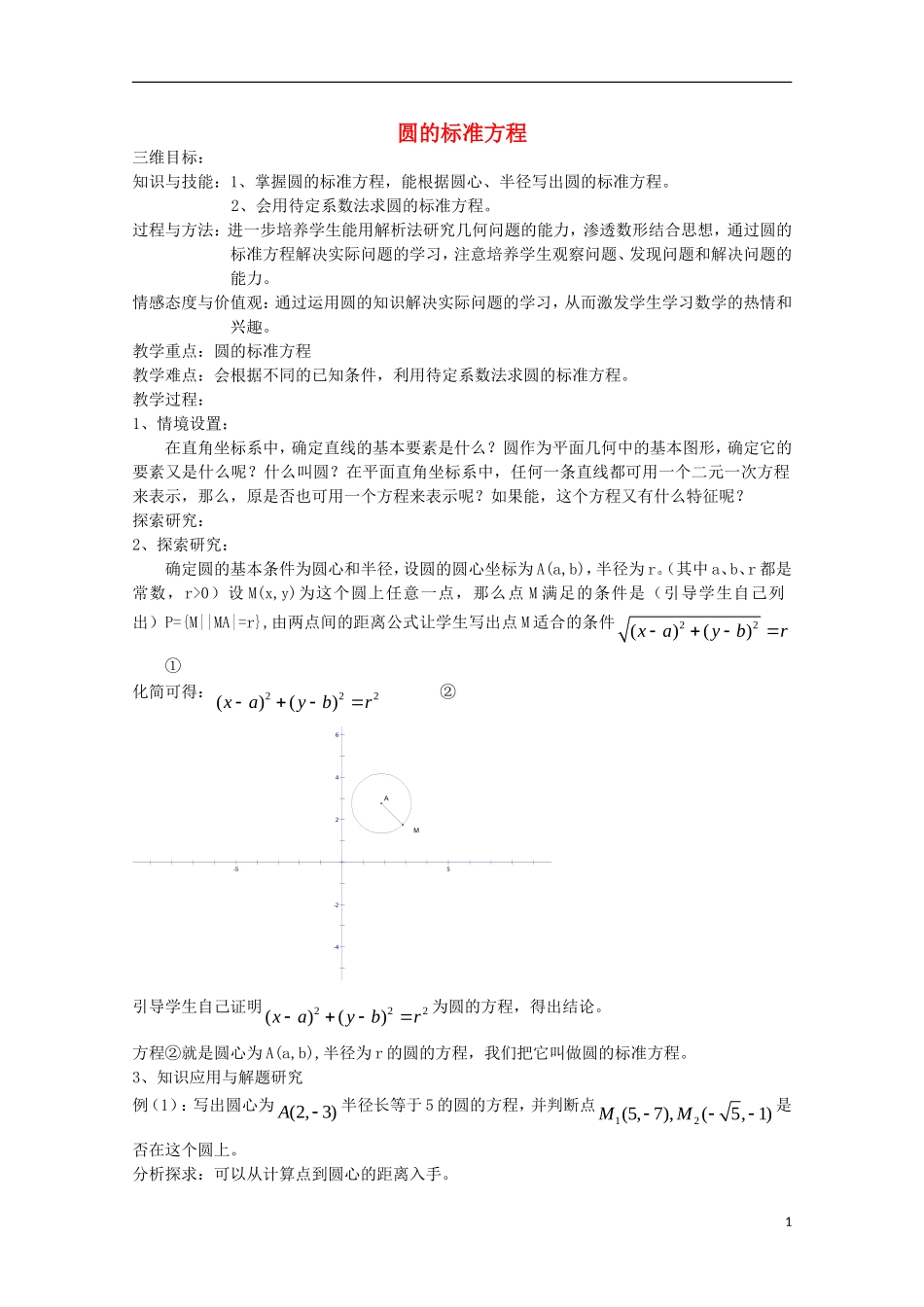 高中数学 第7章 解析几何初步 7.3 圆的标准方程教案1 湘教版必修3-湘教版高一必修3数学教案_第1页