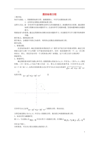 高中数学 第7章 解析几何初步 7.3 圆的标准方程教案1 湘教版必修3-湘教版高一必修3数学教案