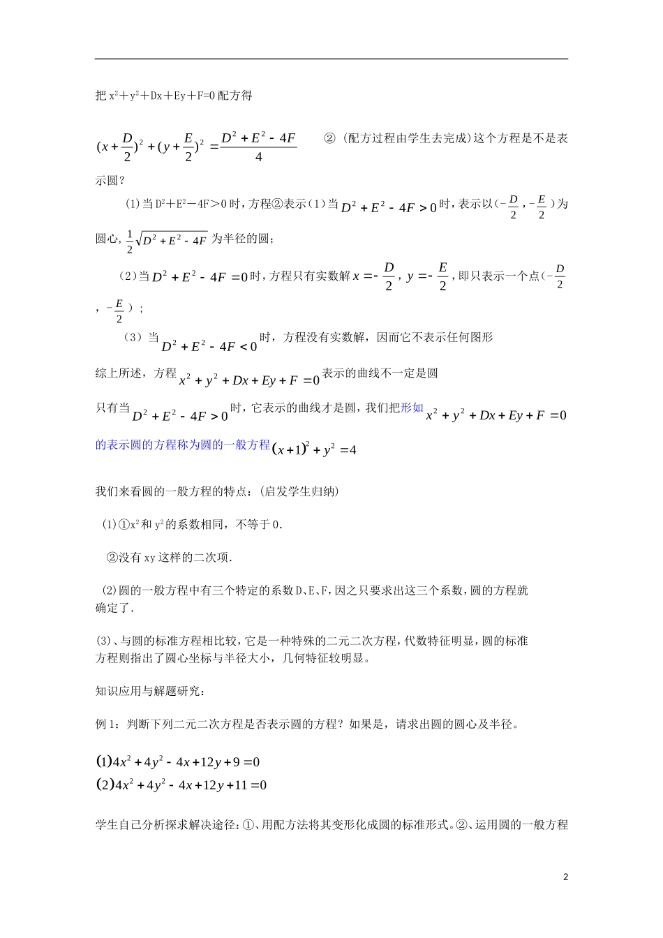 高中数学 第7章 解析几何初步 7.3 圆的一般方程教案 湘教版必修3-湘教版高二必修3数学教案_第2页