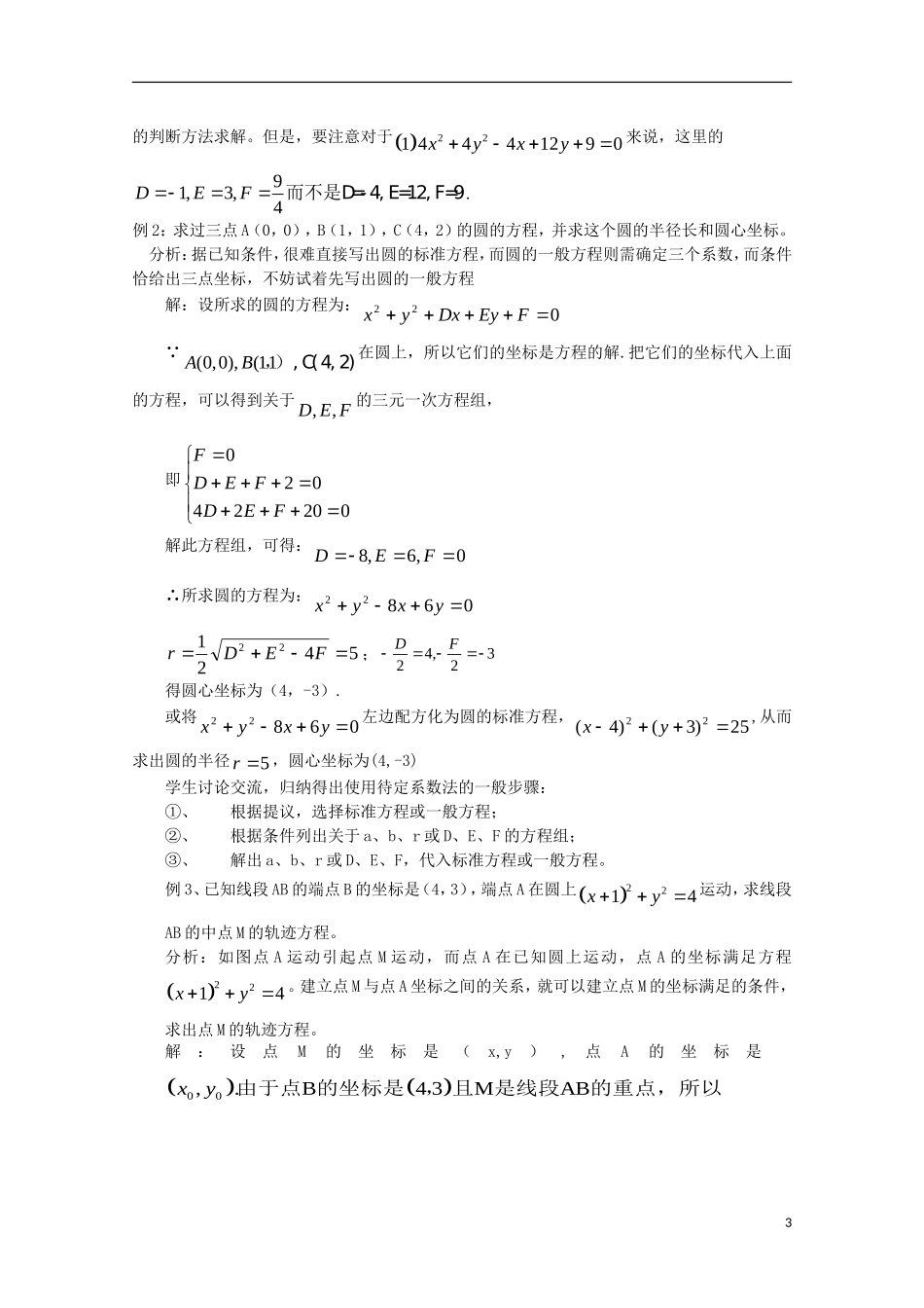 高中数学 第7章 解析几何初步 7.3 圆的一般方程教案 湘教版必修3-湘教版高二必修3数学教案_第3页