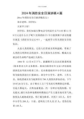 2024年消防安全日演讲稿4篇