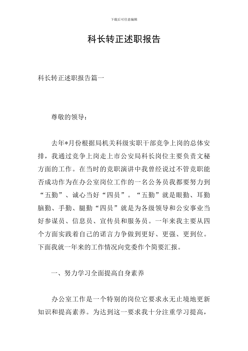 科长转正述职报告_第1页