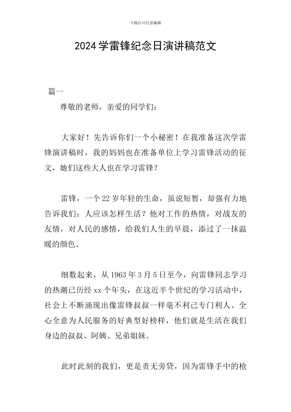 2024学雷锋纪念日演讲稿范文_第1页