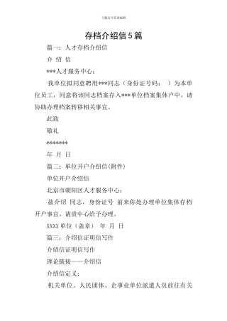 存档介绍信5篇