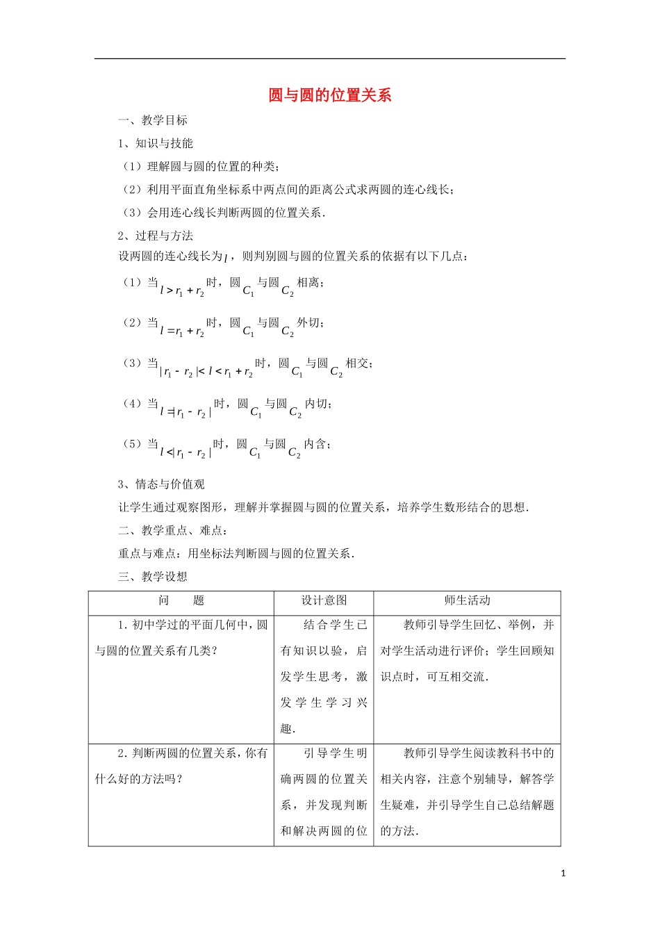 高中数学 第7章 解析几何初步 7.3 圆与圆的位置关系教案 湘教版必修3-湘教版高二必修3数学教案_第1页