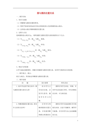 高中数学 第7章 解析几何初步 7.3 圆与圆的位置关系教案 湘教版必修3-湘教版高二必修3数学教案