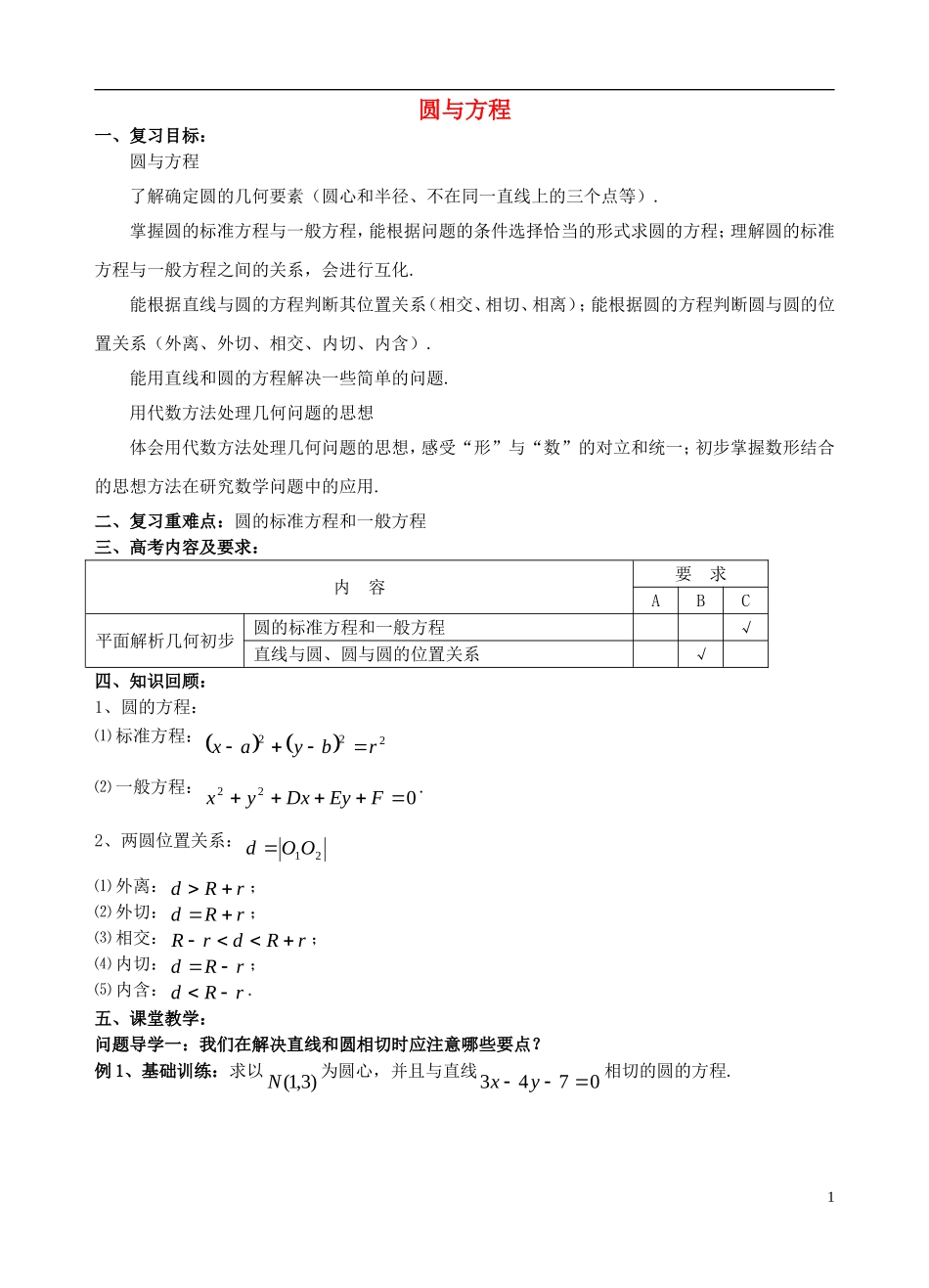高中数学 第7章 解析几何初步 7.3 圆与方程教案 湘教版必修3-湘教版高二必修3数学教案_第1页