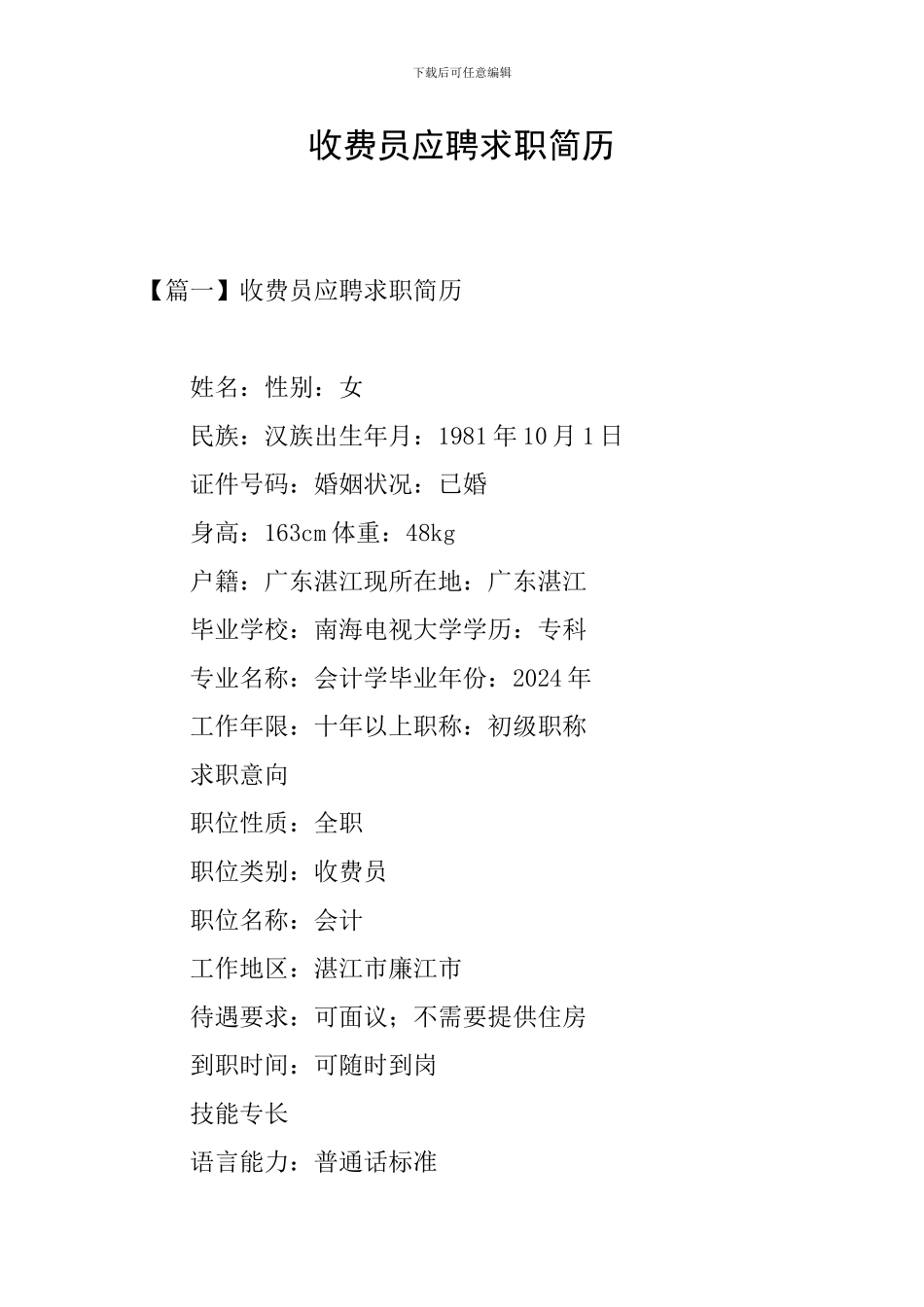 收费员应聘求职简历_第1页