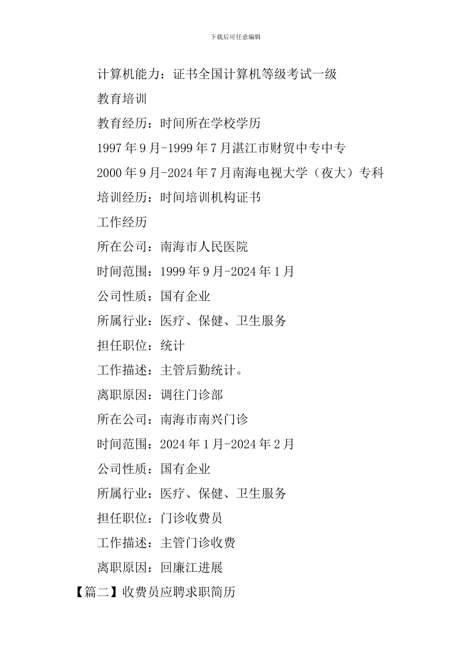 收费员应聘求职简历_第2页