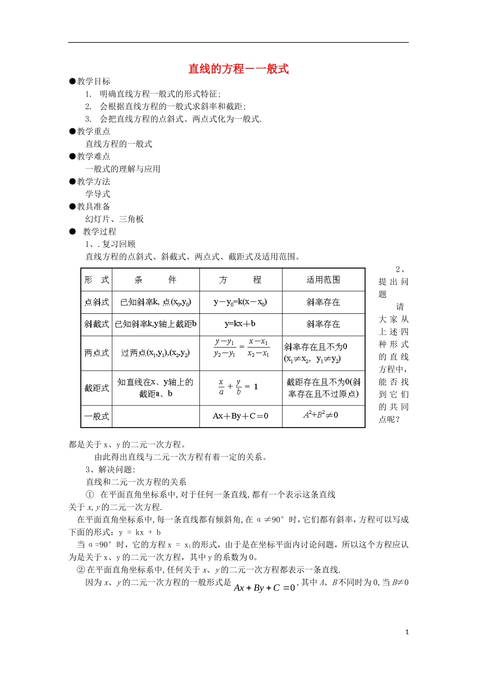 高中数学 第7章 解析几何初步 7.2 直线的方程 一般式教案 湘教版必修3-湘教版高一必修3数学教案_第1页