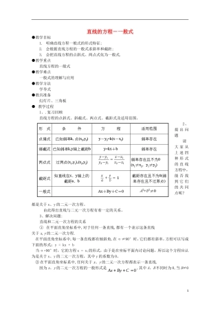 高中数学 第7章 解析几何初步 7.2 直线的方程 一般式教案 湘教版必修3-湘教版高一必修3数学教案