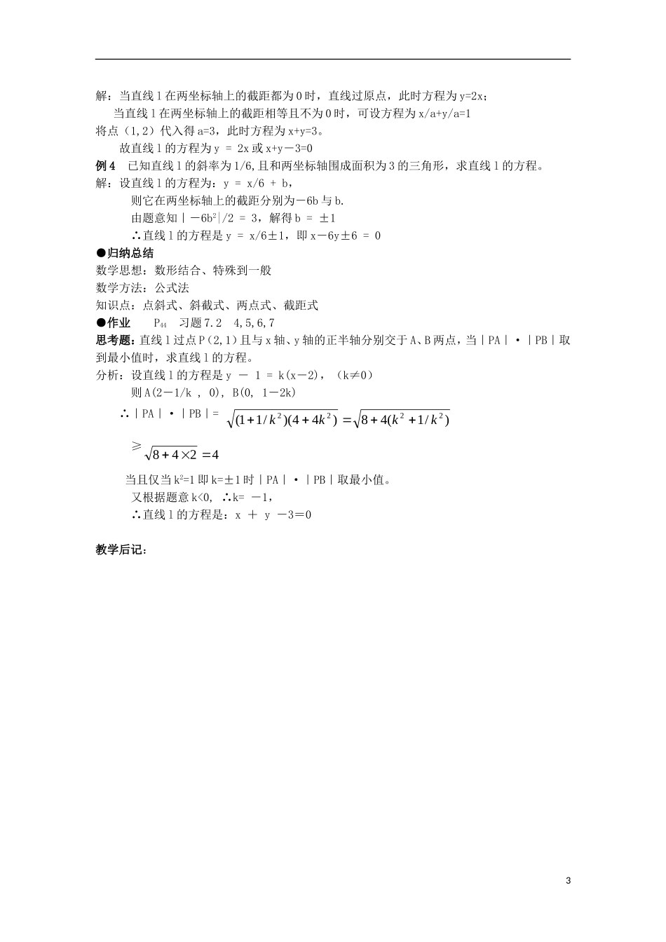 高中数学 第7章 解析几何初步 7.2 直线的方程 两点式、截距式教案 湘教版必修3-湘教版高一必修3数学教案_第3页
