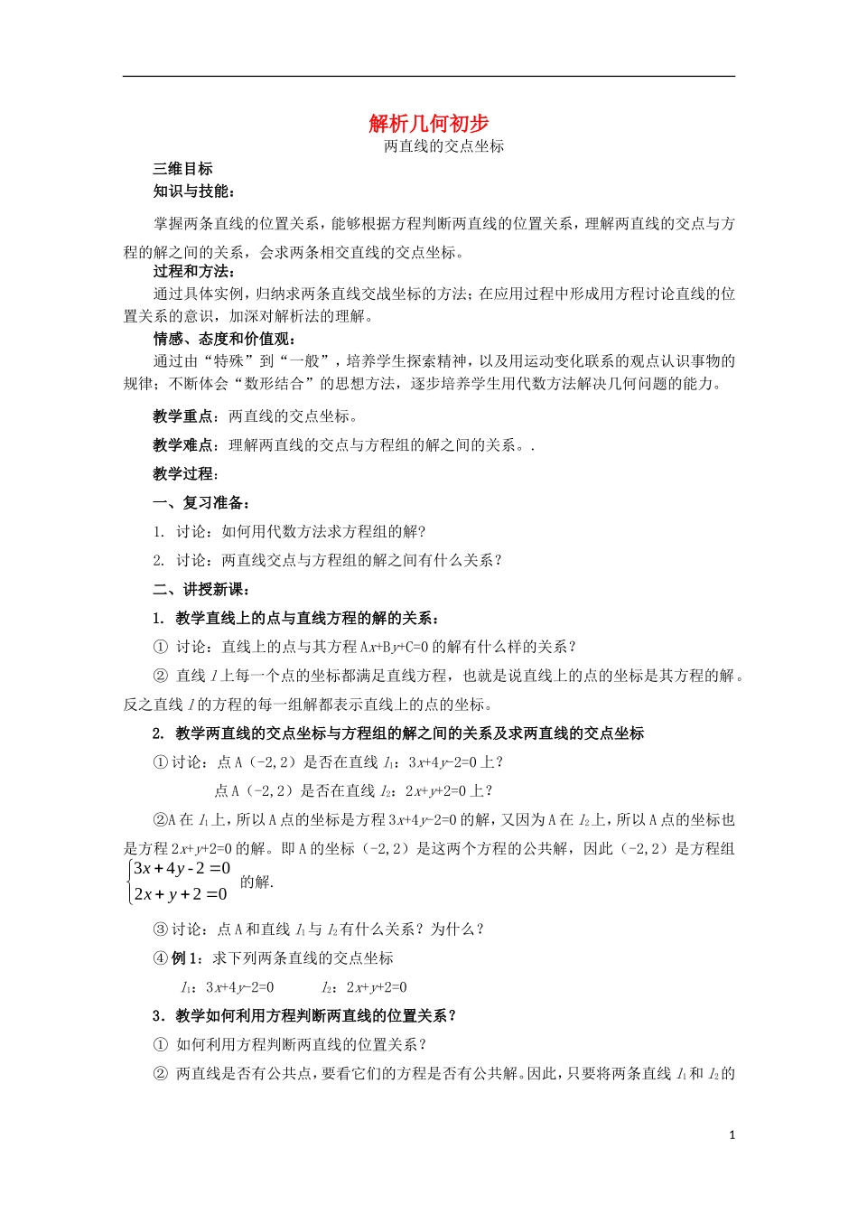 高中数学 第7章 解析几何初步 7.1 解析几何初步 两条直线的交点坐标教案 湘教版必修3-湘教版高一必修3数学教案_第1页