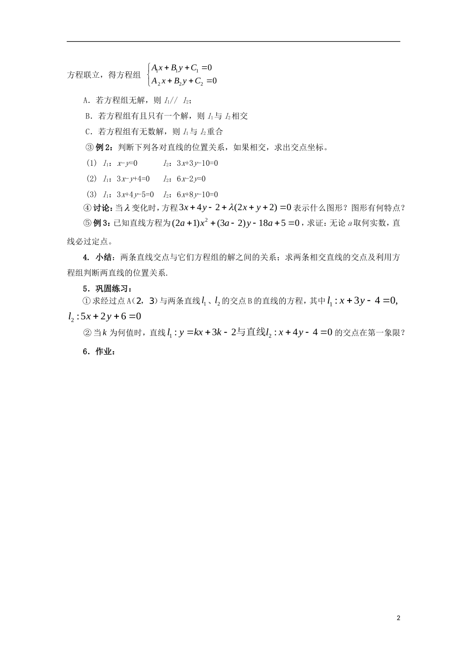 高中数学 第7章 解析几何初步 7.1 解析几何初步 两条直线的交点坐标教案 湘教版必修3-湘教版高一必修3数学教案_第2页