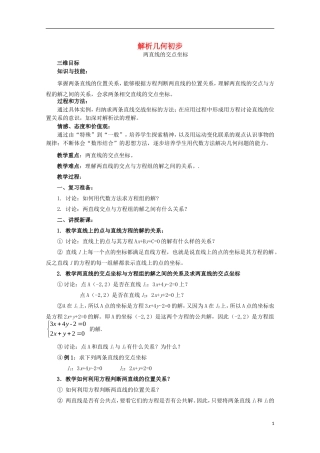 高中数学 第7章 解析几何初步 7.1 解析几何初步 两条直线的交点坐标教案 湘教版必修3-湘教版高一必修3数学教案