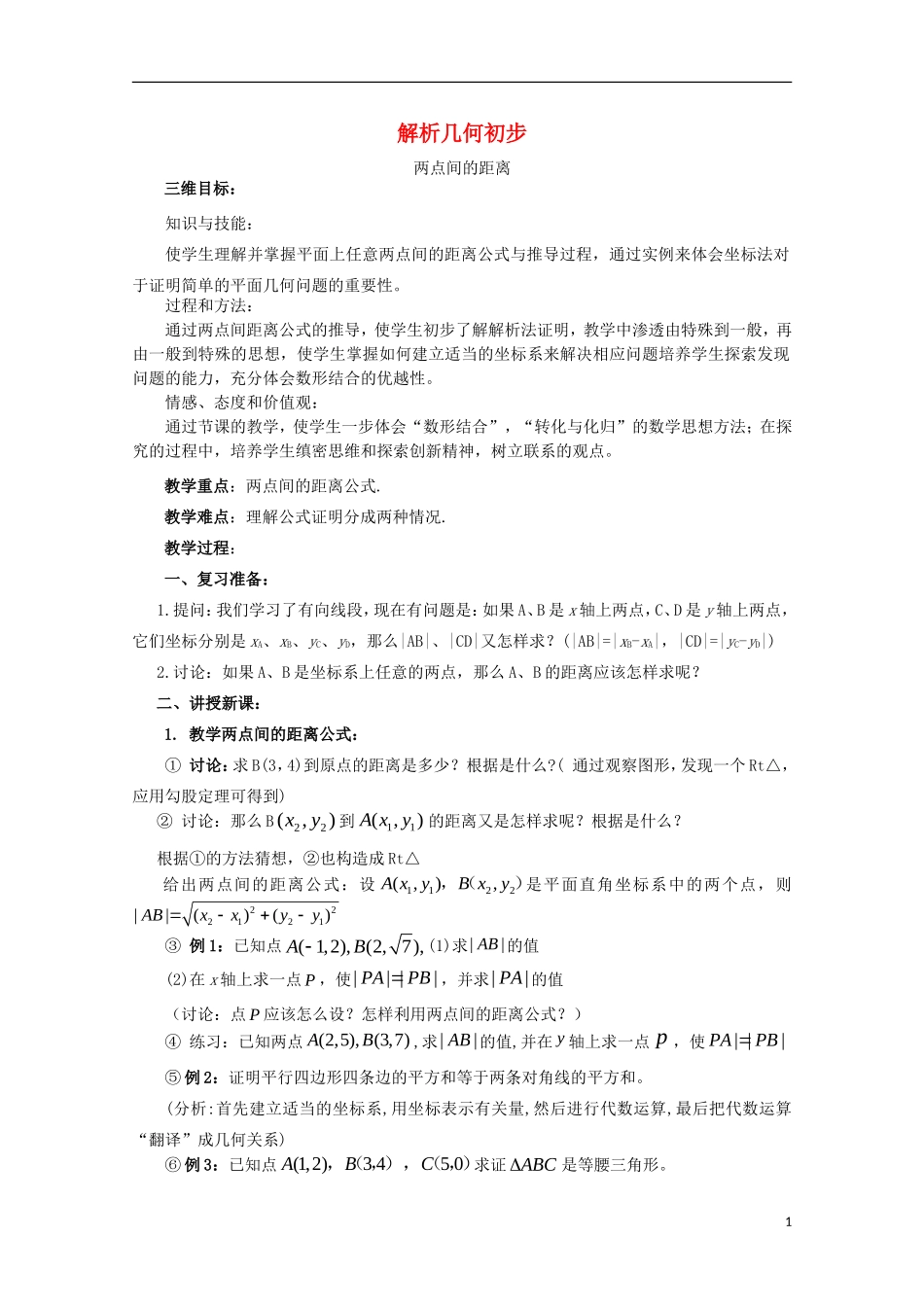 高中数学 第7章 解析几何初步 7.1 解析几何初步 两点间距离教案 湘教版必修3-湘教版高一必修3数学教案_第1页
