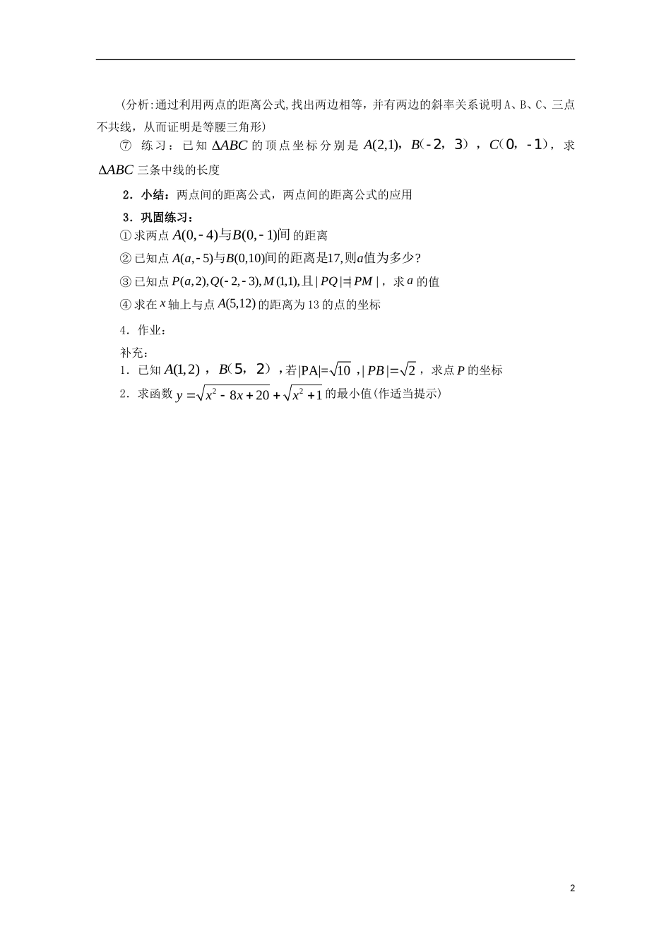 高中数学 第7章 解析几何初步 7.1 解析几何初步 两点间距离教案 湘教版必修3-湘教版高一必修3数学教案_第2页