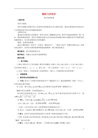 高中数学 第7章 解析几何初步 7.1 解析几何初步 两点间距离教案 湘教版必修3-湘教版高一必修3数学教案