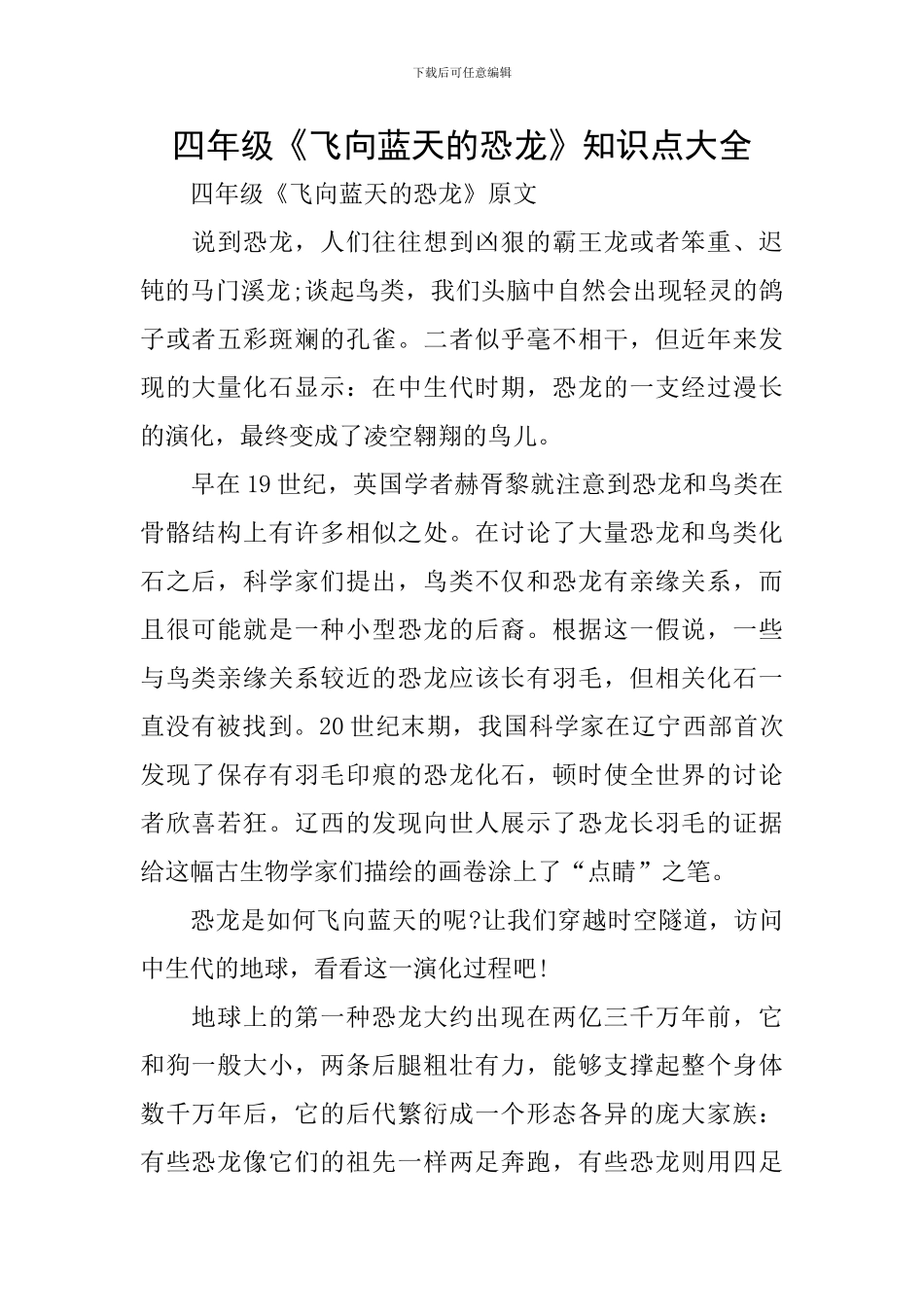 四年级《飞向蓝天的恐龙》知识点大全_第1页