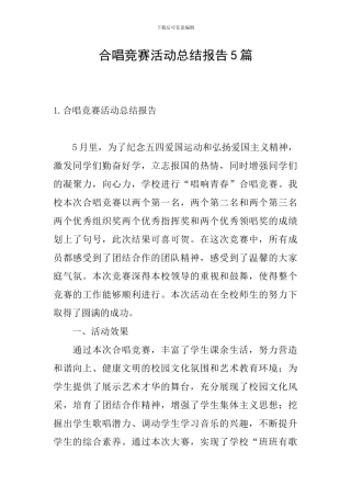 合唱比赛活动总结报告5篇