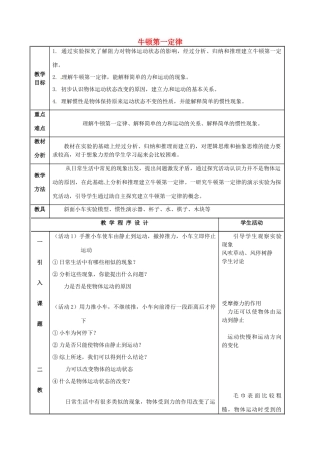 校八年级物理下册 9.2 牛顿第一定律教案 苏科版-苏科版初中八年级下册物理教案