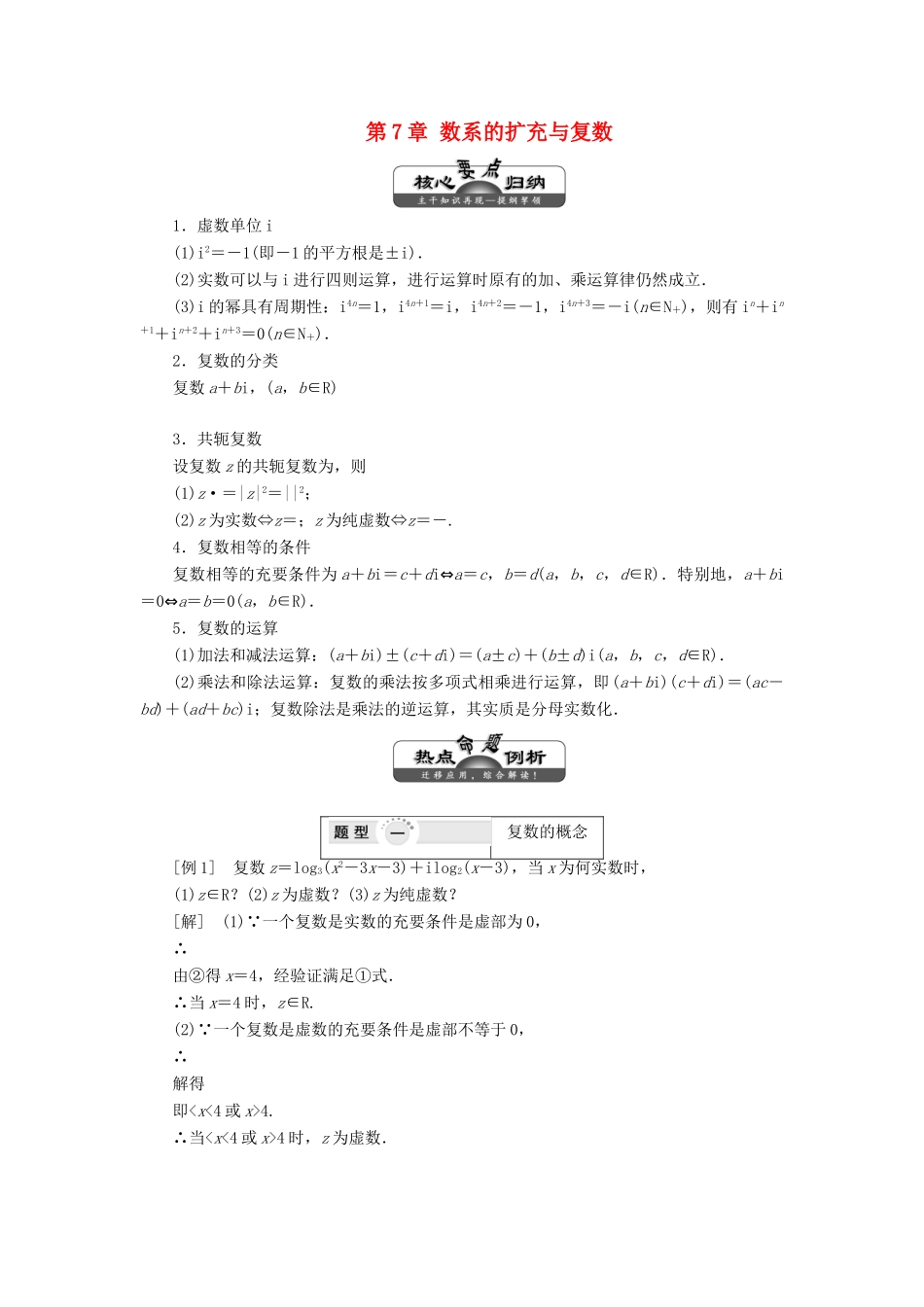 高中数学 第7章 数系的扩充与复数 章末小结讲义（含解析）湘教版选修1-2-湘教版高二选修1-2数学教案_第1页