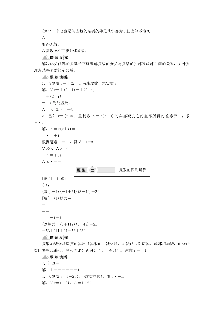 高中数学 第7章 数系的扩充与复数 章末小结讲义（含解析）湘教版选修1-2-湘教版高二选修1-2数学教案_第2页