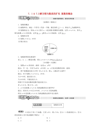 高中数学 第7章 数系的扩充与复数 7.1-7.2 解方程与数系的扩充 复数的概念讲义（含解析）湘教版选修1-2-湘教版高二选修1-2数学教案