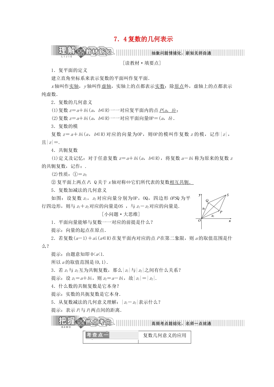 高中数学 第7章 数系的扩充与复数 7.4 复数的几何表示讲义（含解析）湘教版选修1-2-湘教版高二选修1-2数学教案_第1页