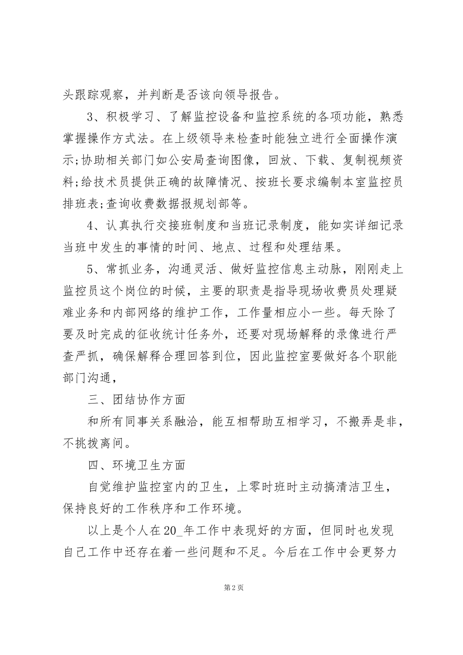 监控员工作总结范文5篇_第2页