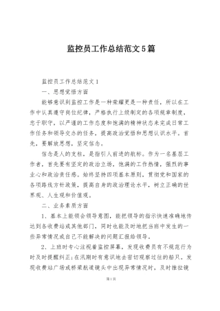 监控员工作总结范文5篇