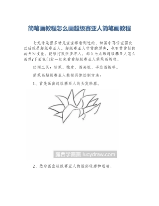 简笔画教程怎么画超级赛亚人简笔画教程