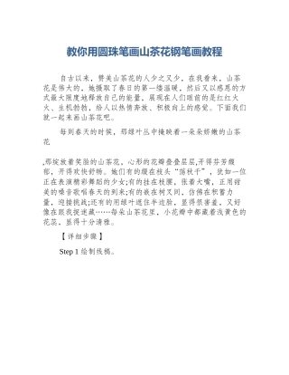 教你用圆珠笔画山茶花钢笔画教程