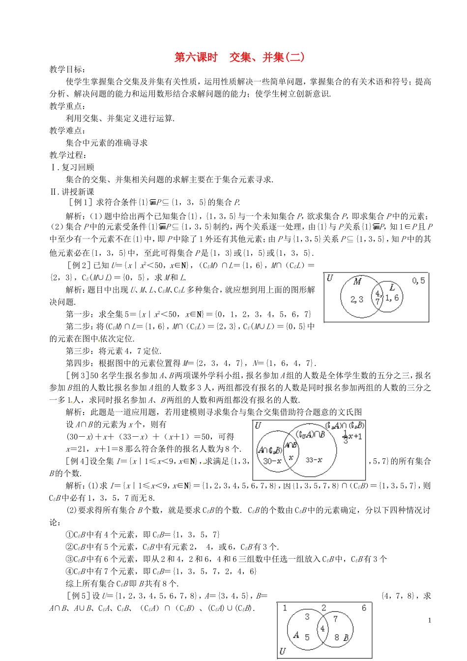高中数学 第6课时 交集、并集教案 苏教版必修1-苏教版高一必修1数学教案_第1页