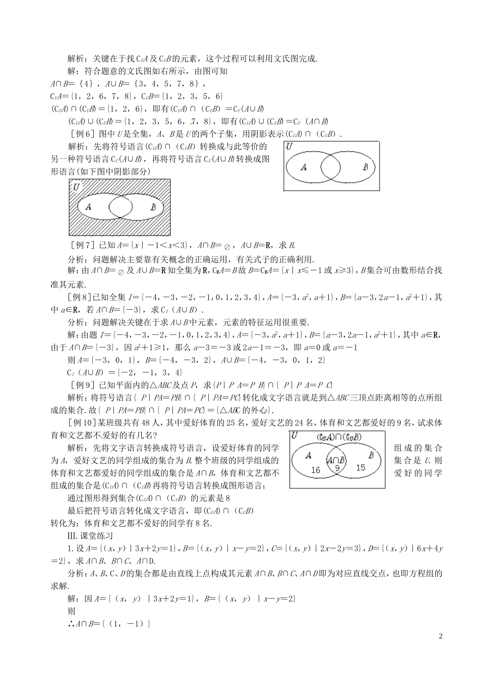 高中数学 第6课时 交集、并集教案 苏教版必修1-苏教版高一必修1数学教案_第2页