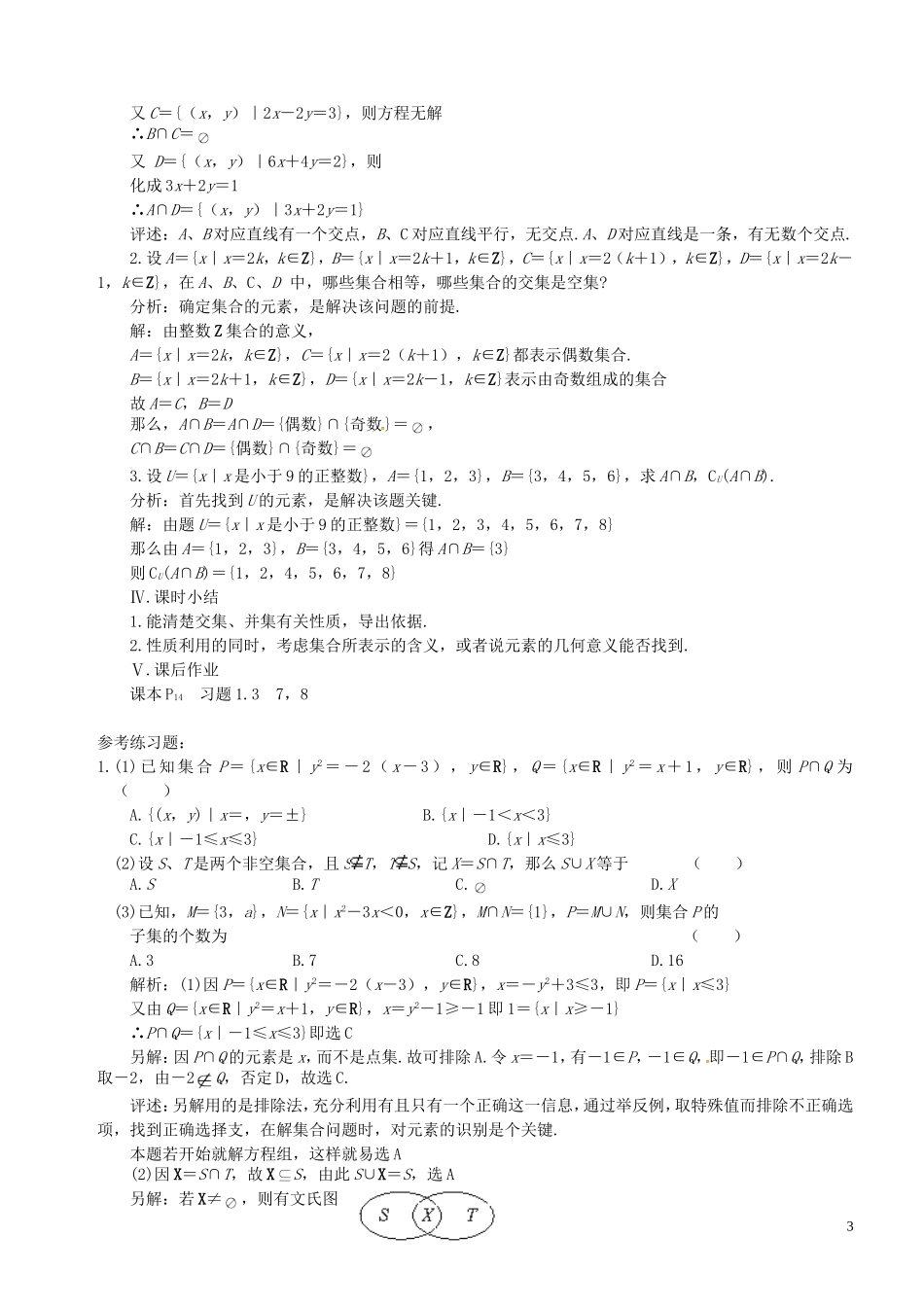 高中数学 第6课时 交集、并集教案 苏教版必修1-苏教版高一必修1数学教案_第3页