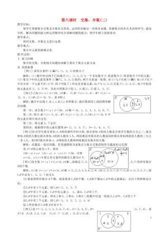 高中数学 第6课时 交集、并集教案 苏教版必修1-苏教版高一必修1数学教案