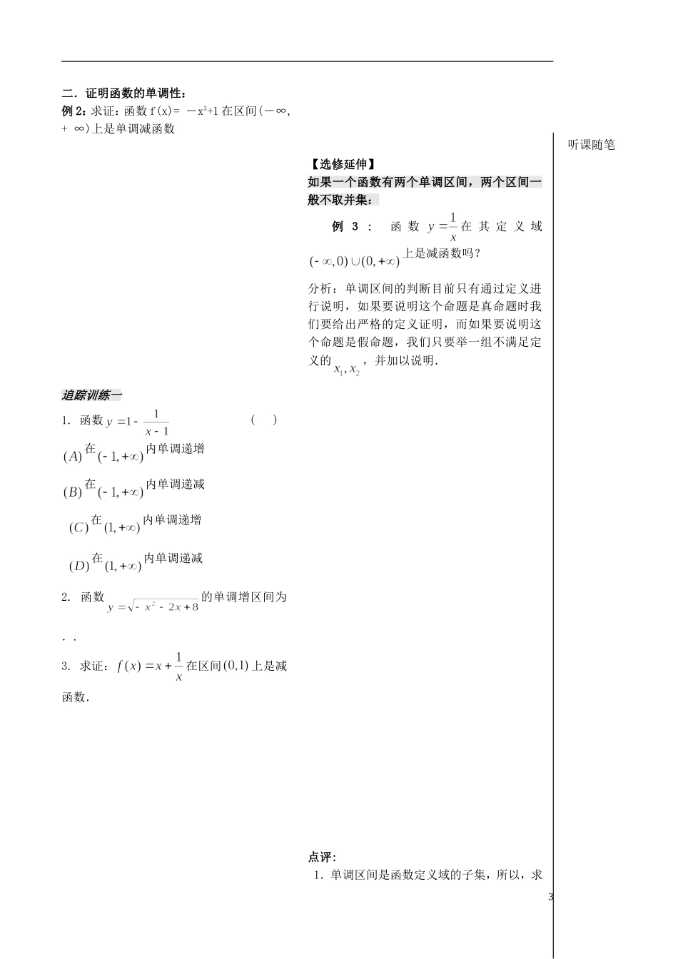 高中数学 第6课时《函数的单调性》（1）教案（学生版） 苏教版必修1_第3页