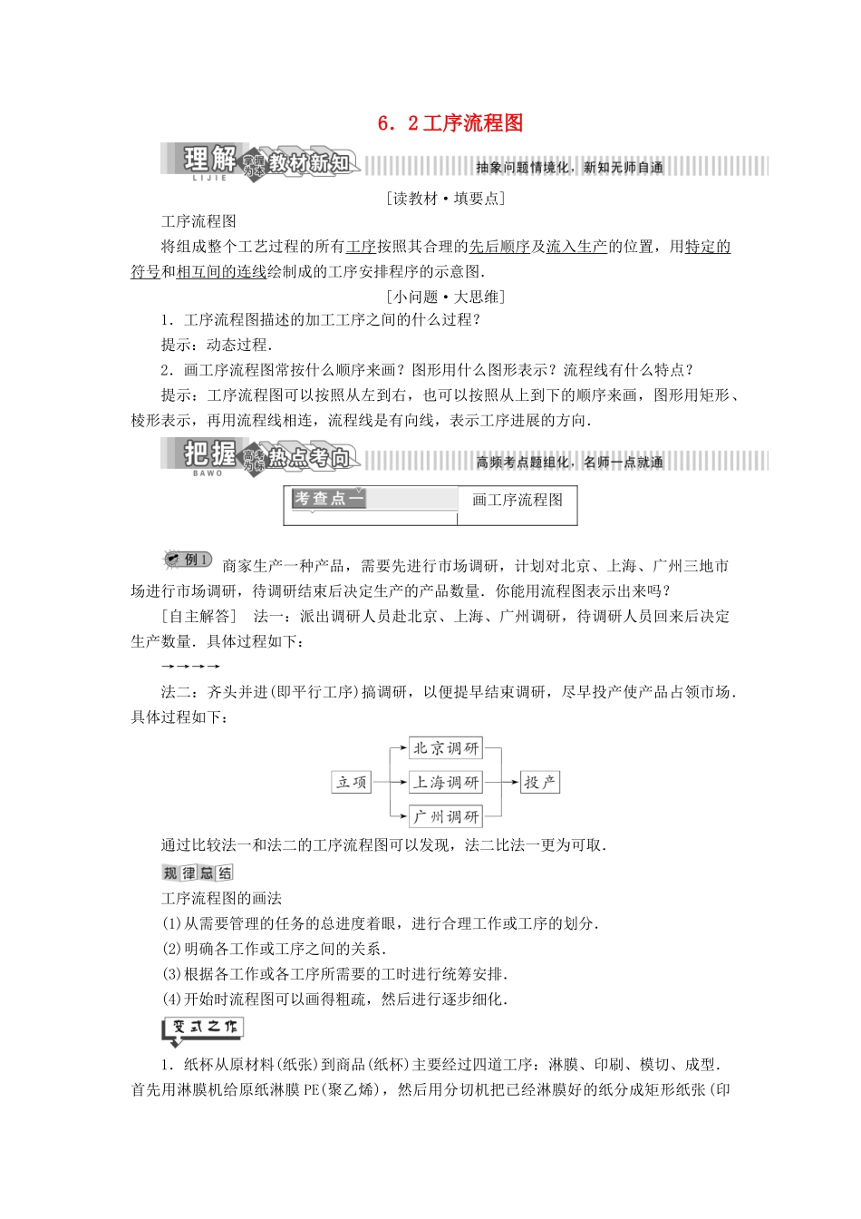 高中数学 第6章 框图 6.2 工序流程图讲义（含解析）湘教版选修1-2-湘教版高二选修1-2数学教案_第1页