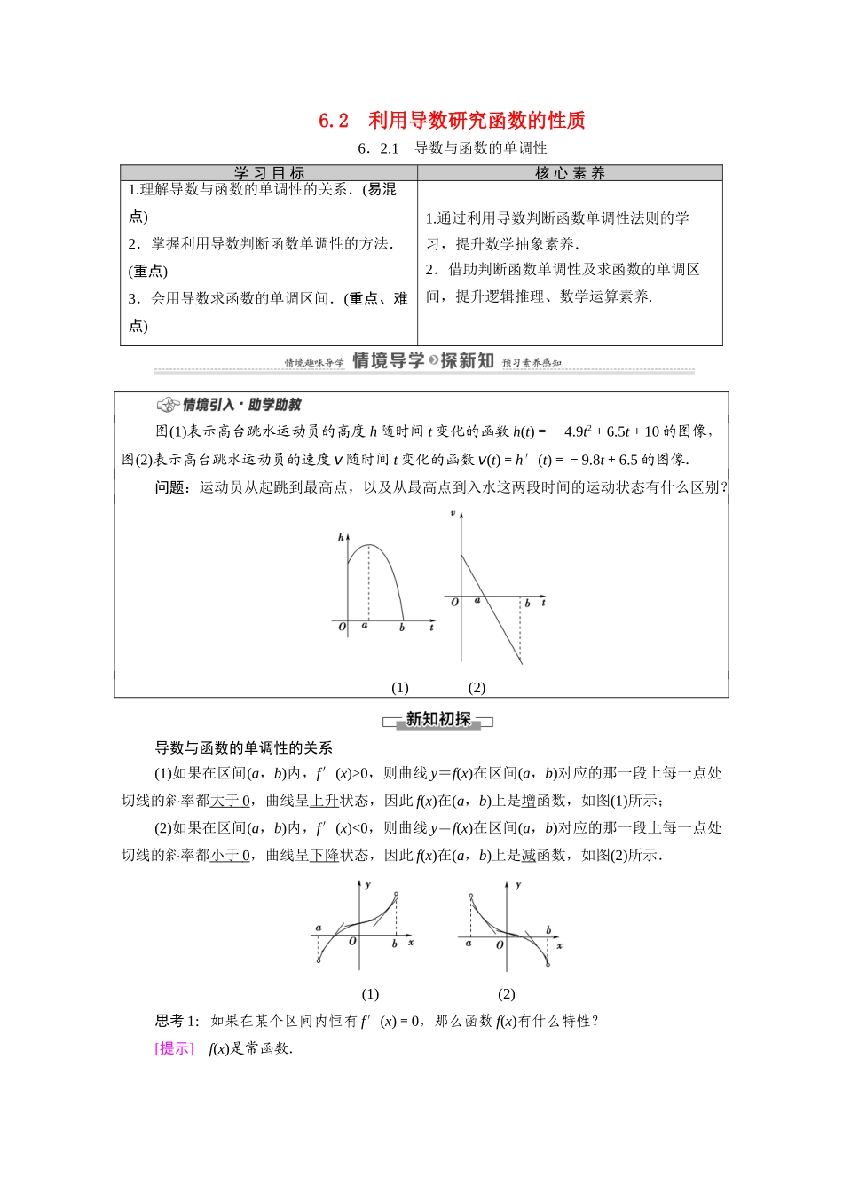 高中数学 第6章 导数及其应用 6.2 利用导数研究函数的性质 6.2.1 导数与函数的单调性教案 新人教B版选择性必修第三册-新人教B版高二选择性必修第三册数学教案_第1页