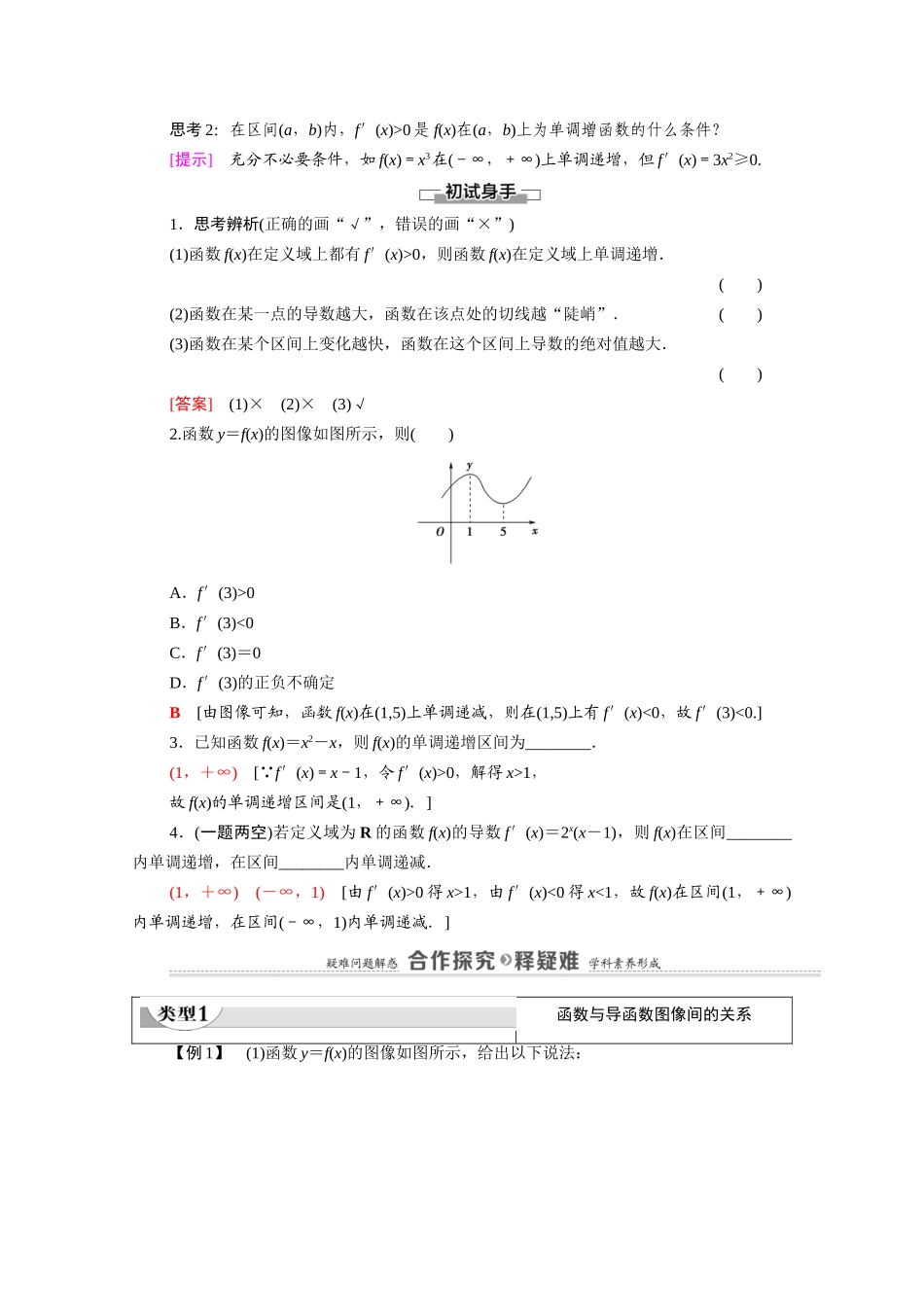 高中数学 第6章 导数及其应用 6.2 利用导数研究函数的性质 6.2.1 导数与函数的单调性教案 新人教B版选择性必修第三册-新人教B版高二选择性必修第三册数学教案_第2页