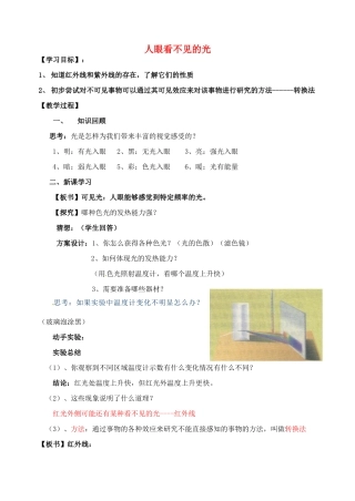 校八年级物理上册 3.2 人眼看不见的光教案 苏科版-苏科版初中八年级上册物理教案