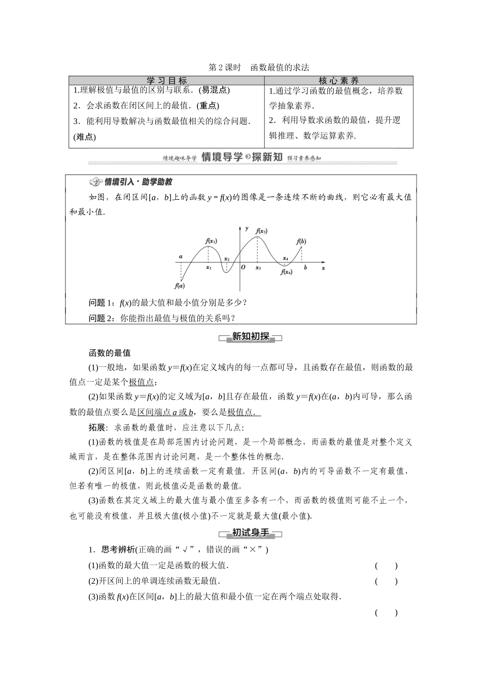 高中数学 第6章 导数及其应用 6.2 利用导数研究函数的性质 6.2.2 第2课时 函数最值的求法教案 新人教B版选择性必修第三册-新人教B版高二选择性必修第三册数学教案_第1页