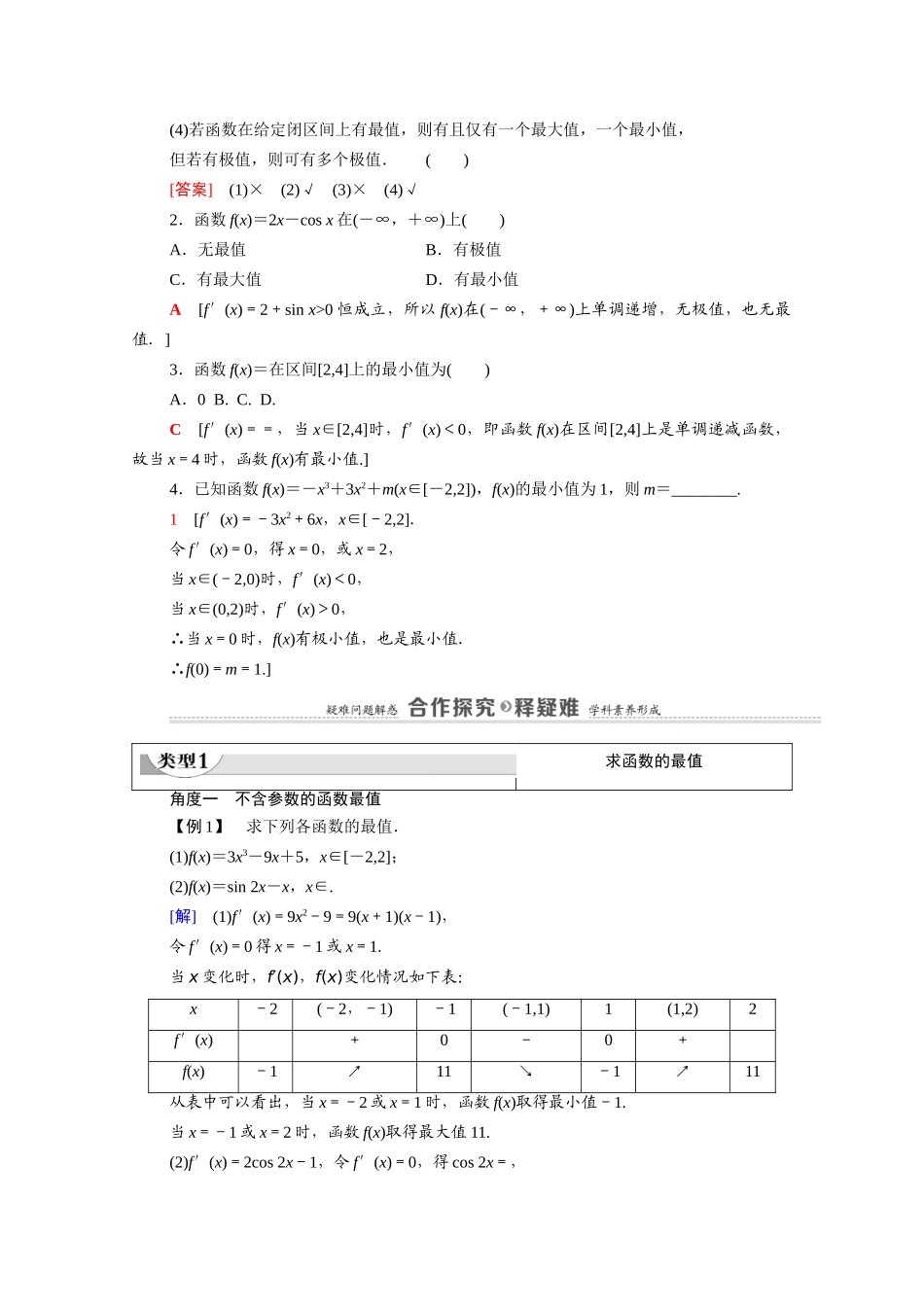 高中数学 第6章 导数及其应用 6.2 利用导数研究函数的性质 6.2.2 第2课时 函数最值的求法教案 新人教B版选择性必修第三册-新人教B版高二选择性必修第三册数学教案_第2页